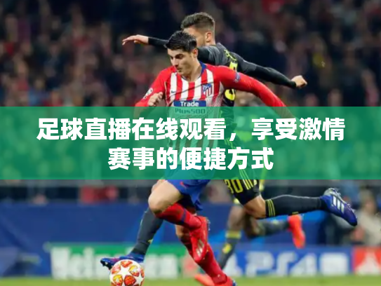 足球直播在线观看，享受激情赛事的便捷方式