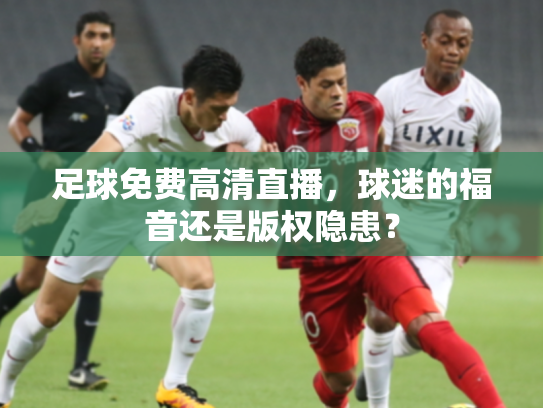 足球免费高清直播，球迷的福音还是版权隐患？