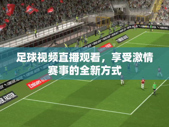 足球视频直播观看，享受激情赛事的全新方式