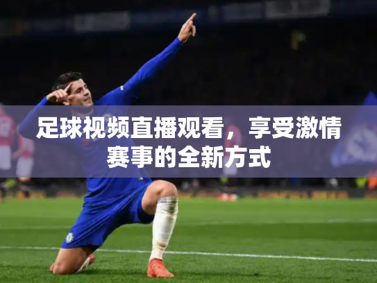 足球视频直播观看，享受激情赛事的全新方式