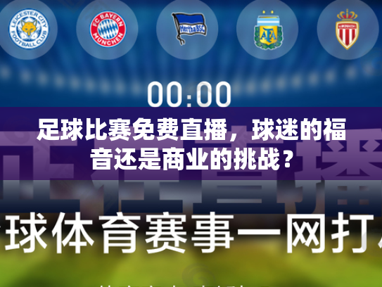足球比赛免费直播，球迷的福音还是商业的挑战？
