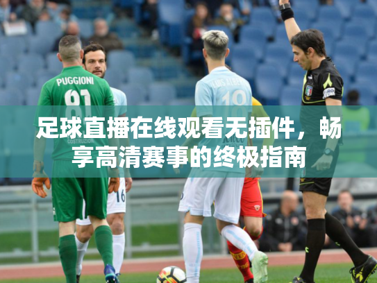 足球直播在线观看无插件，畅享高清赛事的终极指南