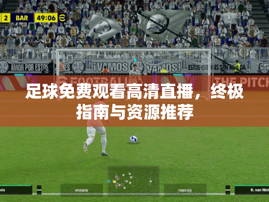 足球免费观看高清直播，终极指南与资源推荐
