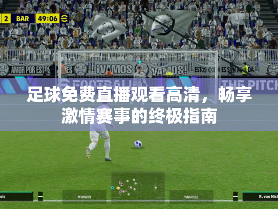 足球免费直播观看高清，畅享激情赛事的终极指南