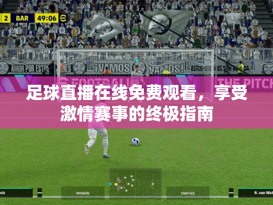 足球直播在线免费观看，享受激情赛事的终极指南