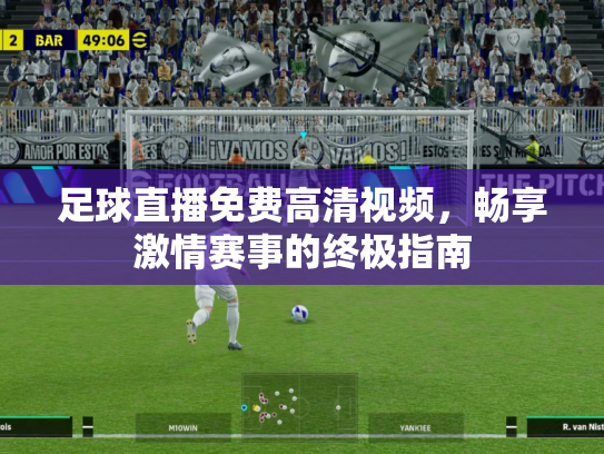 足球直播免费高清视频，畅享激情赛事的终极指南