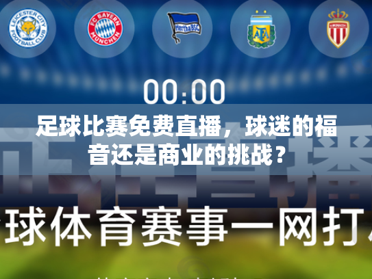 足球比赛免费直播，球迷的福音还是商业的挑战？