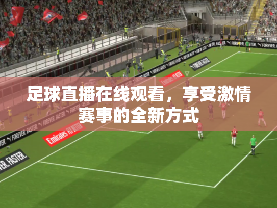 足球直播在线观看，享受激情赛事的全新方式