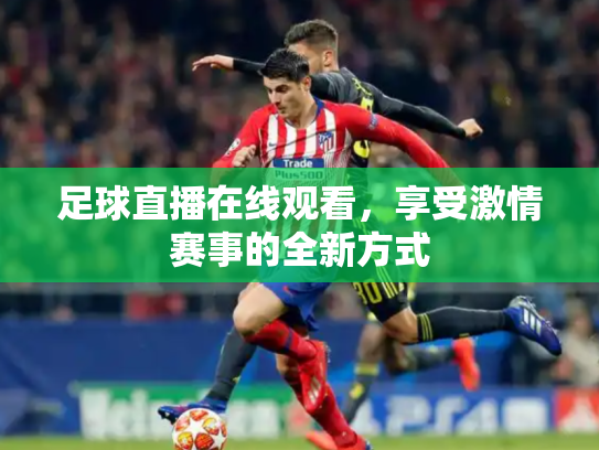 足球直播在线观看，享受激情赛事的全新方式