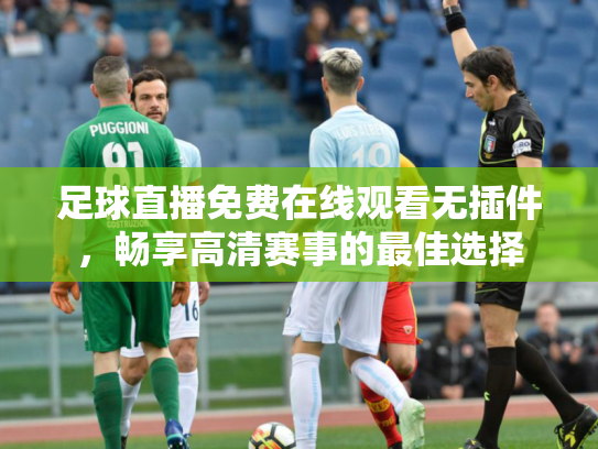 足球直播免费在线观看无插件，畅享高清赛事的最佳选择