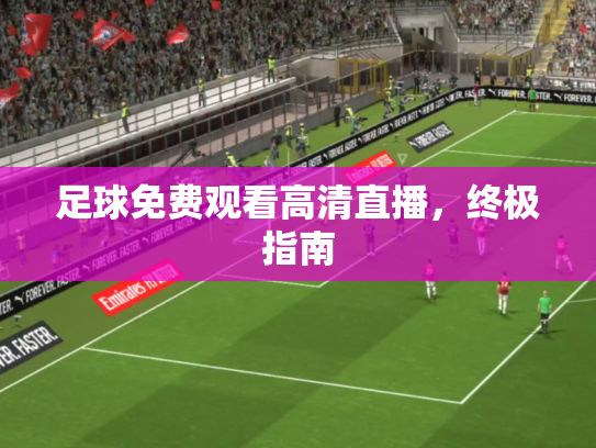 足球免费观看高清直播，终极指南