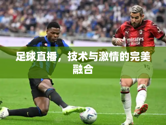 足球直播，技术与激情的完美融合