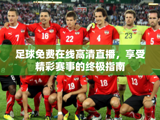 足球免费在线高清直播，享受精彩赛事的终极指南