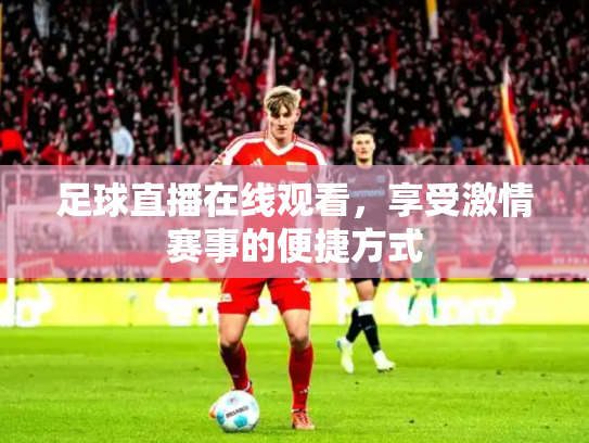 足球直播在线观看，享受激情赛事的便捷方式