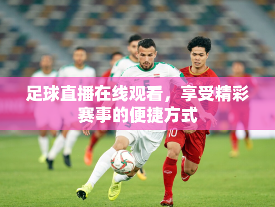 足球直播在线观看，享受精彩赛事的便捷方式