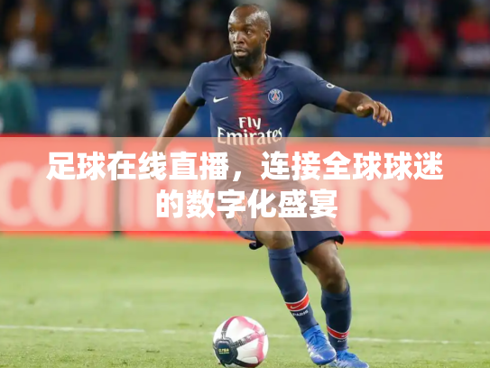 足球在线直播，连接全球球迷的数字化盛宴