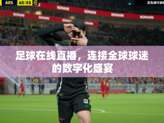 足球在线直播，连接全球球迷的数字化盛宴