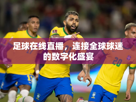 足球在线直播，连接全球球迷的数字化盛宴