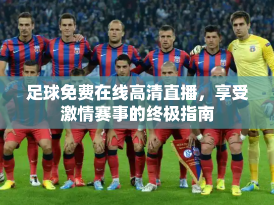 足球免费在线高清直播，享受激情赛事的终极指南