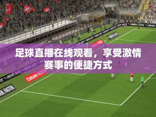 足球直播在线观看，享受激情赛事的便捷方式