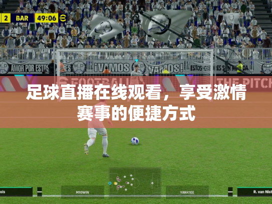 足球直播在线观看，享受激情赛事的便捷方式