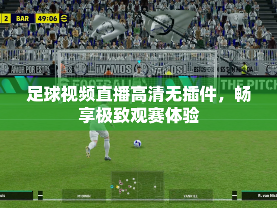 足球视频直播高清无插件，畅享极致观赛体验