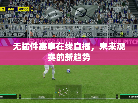 无插件赛事在线直播，未来观赛的新趋势