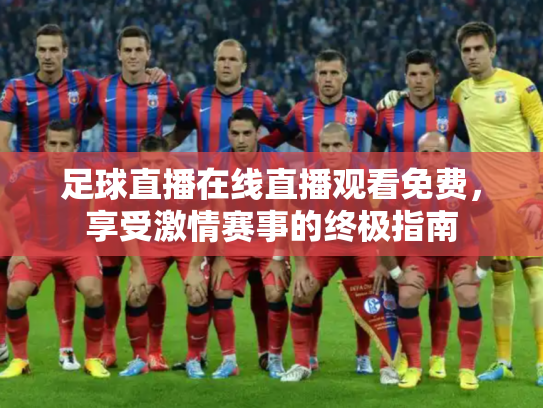 足球直播在线直播观看免费，享受激情赛事的终极指南