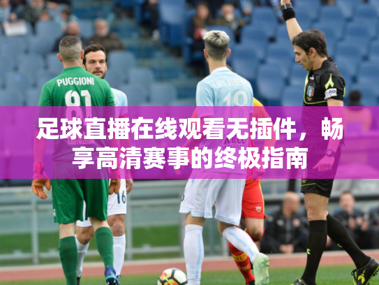 足球直播在线观看无插件，畅享高清赛事的终极指南