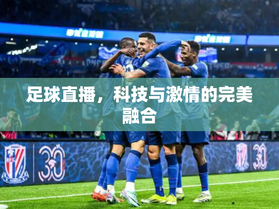 足球直播，科技与激情的完美融合