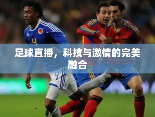 足球直播，科技与激情的完美融合