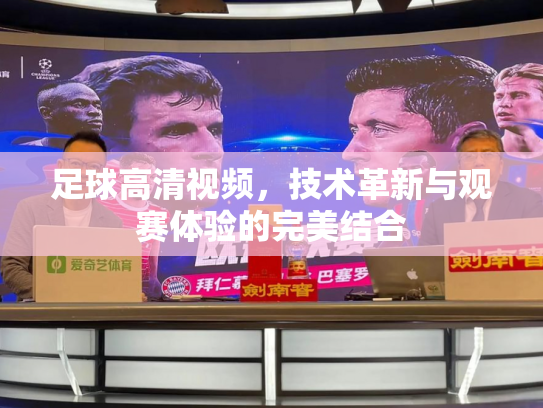 足球高清视频，技术革新与观赛体验的完美结合