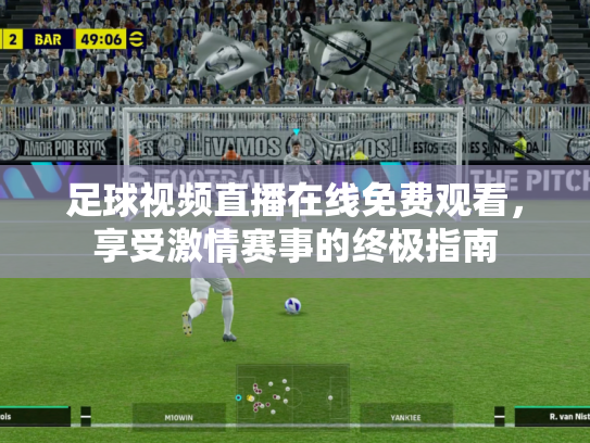 足球视频直播在线免费观看，享受激情赛事的终极指南