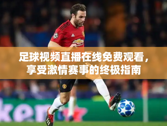足球视频直播在线免费观看，享受激情赛事的终极指南