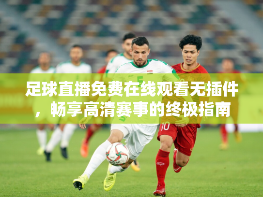 足球直播免费在线观看无插件，畅享高清赛事的终极指南