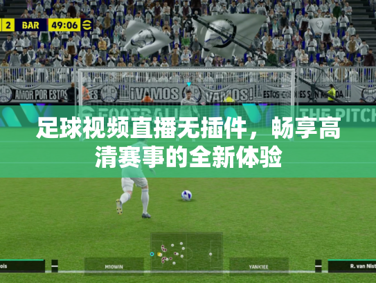 足球视频直播无插件，畅享高清赛事的全新体验
