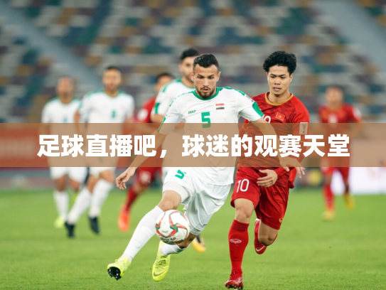 足球直播吧，球迷的观赛天堂