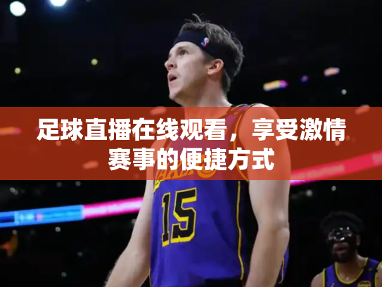 足球直播在线观看，享受激情赛事的便捷方式
