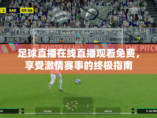 足球直播在线直播观看免费，享受激情赛事的终极指南