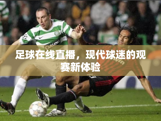 足球在线直播，现代球迷的观赛新体验