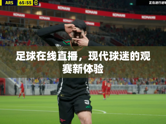 足球在线直播，现代球迷的观赛新体验