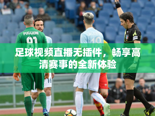 足球视频直播无插件，畅享高清赛事的全新体验