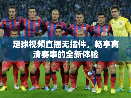 足球视频直播无插件，畅享高清赛事的全新体验