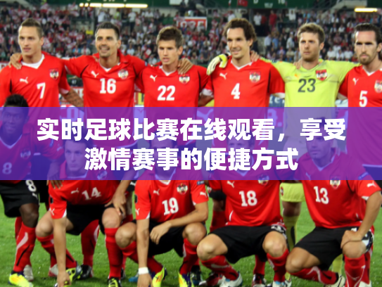 实时足球比赛在线观看，享受激情赛事的便捷方式
