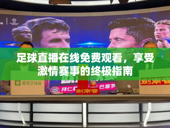足球直播在线免费观看，享受激情赛事的终极指南