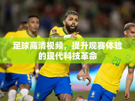 足球高清视频，提升观赛体验的现代科技革命