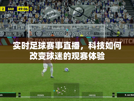 实时足球赛事直播，科技如何改变球迷的观赛体验