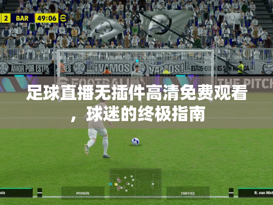 足球直播无插件高清免费观看，球迷的终极指南