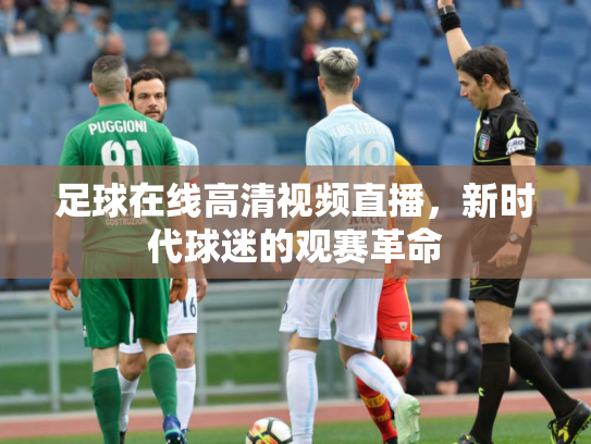 足球在线高清视频直播，新时代球迷的观赛革命