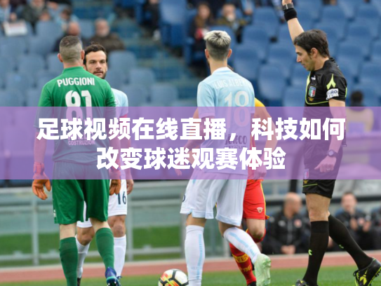 足球视频在线直播，科技如何改变球迷观赛体验